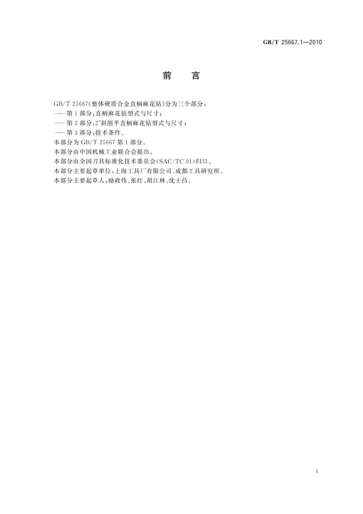 GB/T 25667.1-2010 整体硬质合金直柄麻花钻　第1部分：直柄麻花钻型式与尺寸