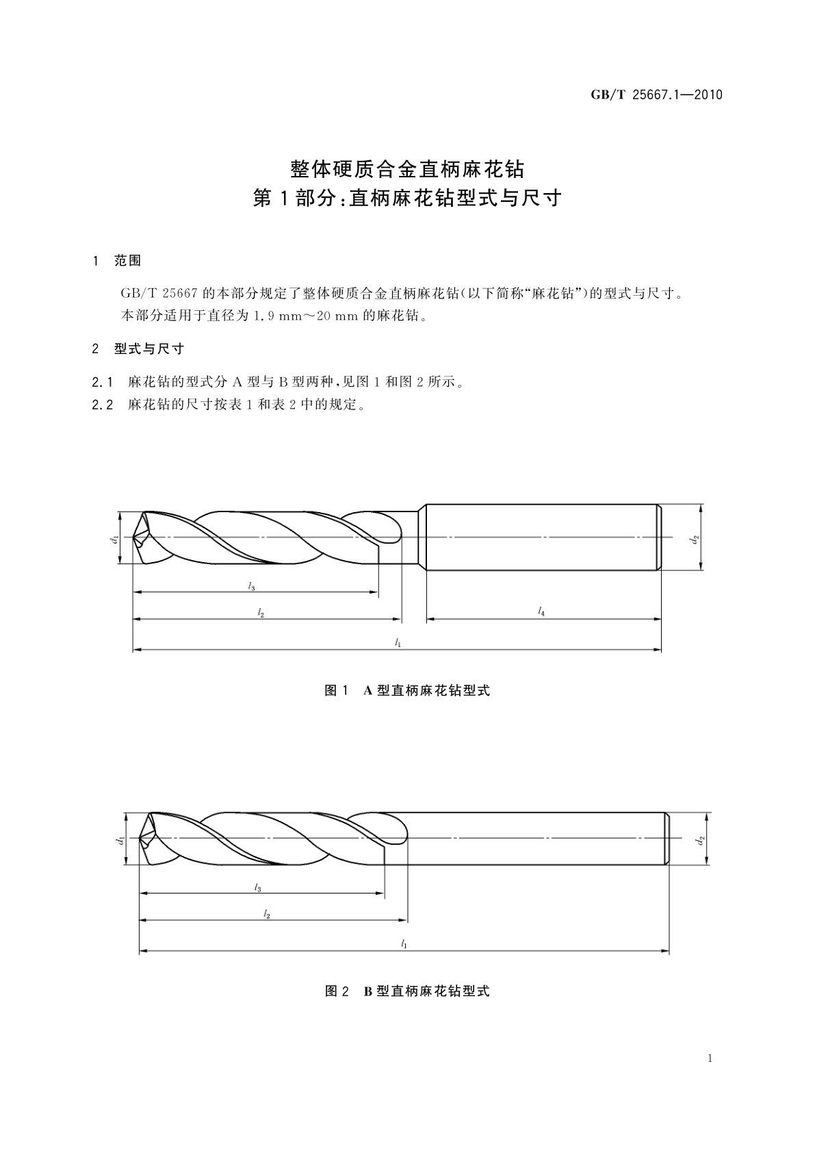 GB/T 25667.1-2010 整体硬质合金直柄麻花钻　第1部分：直柄麻花钻型式与尺寸