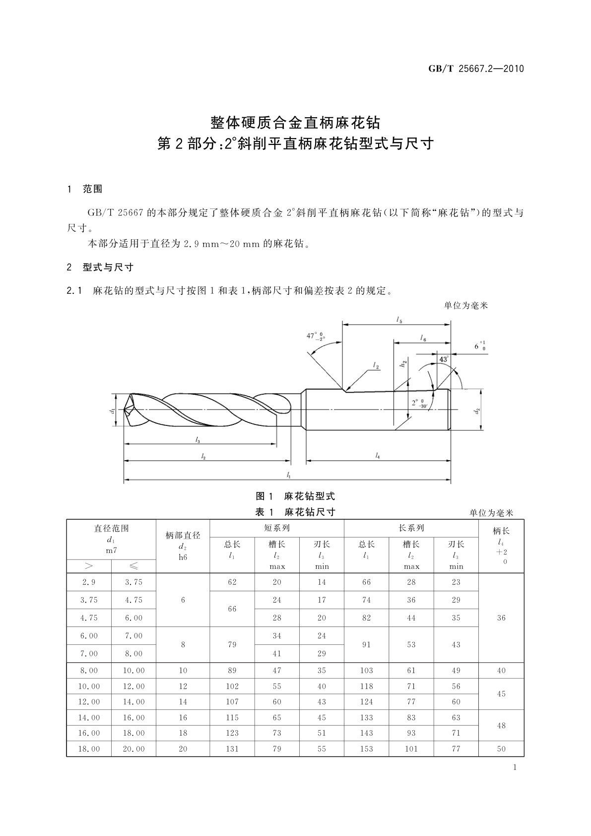 GB/T 25667.2-2010 整体硬质合金直柄麻花钻　第2部分：2°斜削平直柄麻花钻型式与尺寸