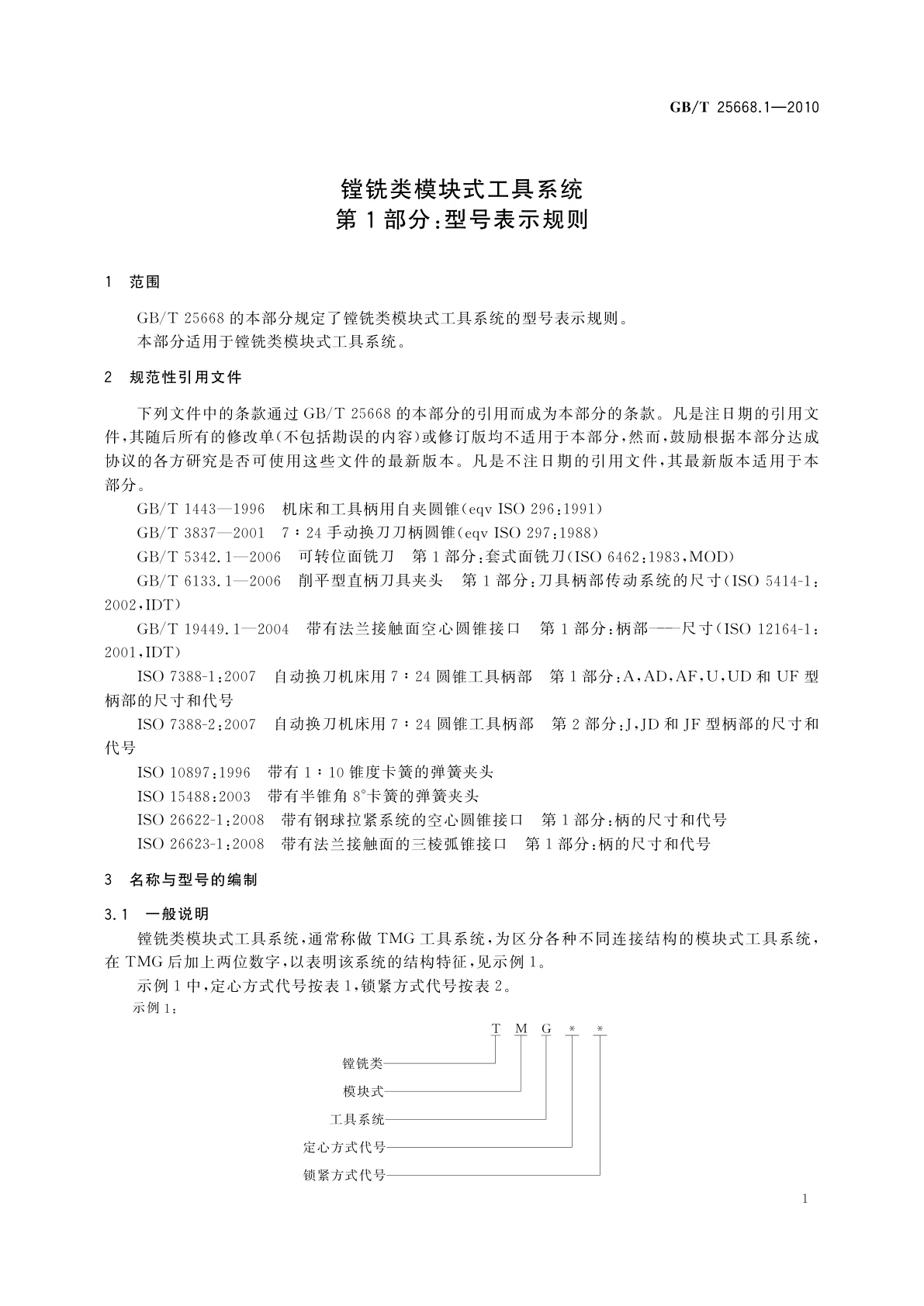 GB/T 25668.1-2010 镗铣类模块式工具系统　第1部分：型号表示规则