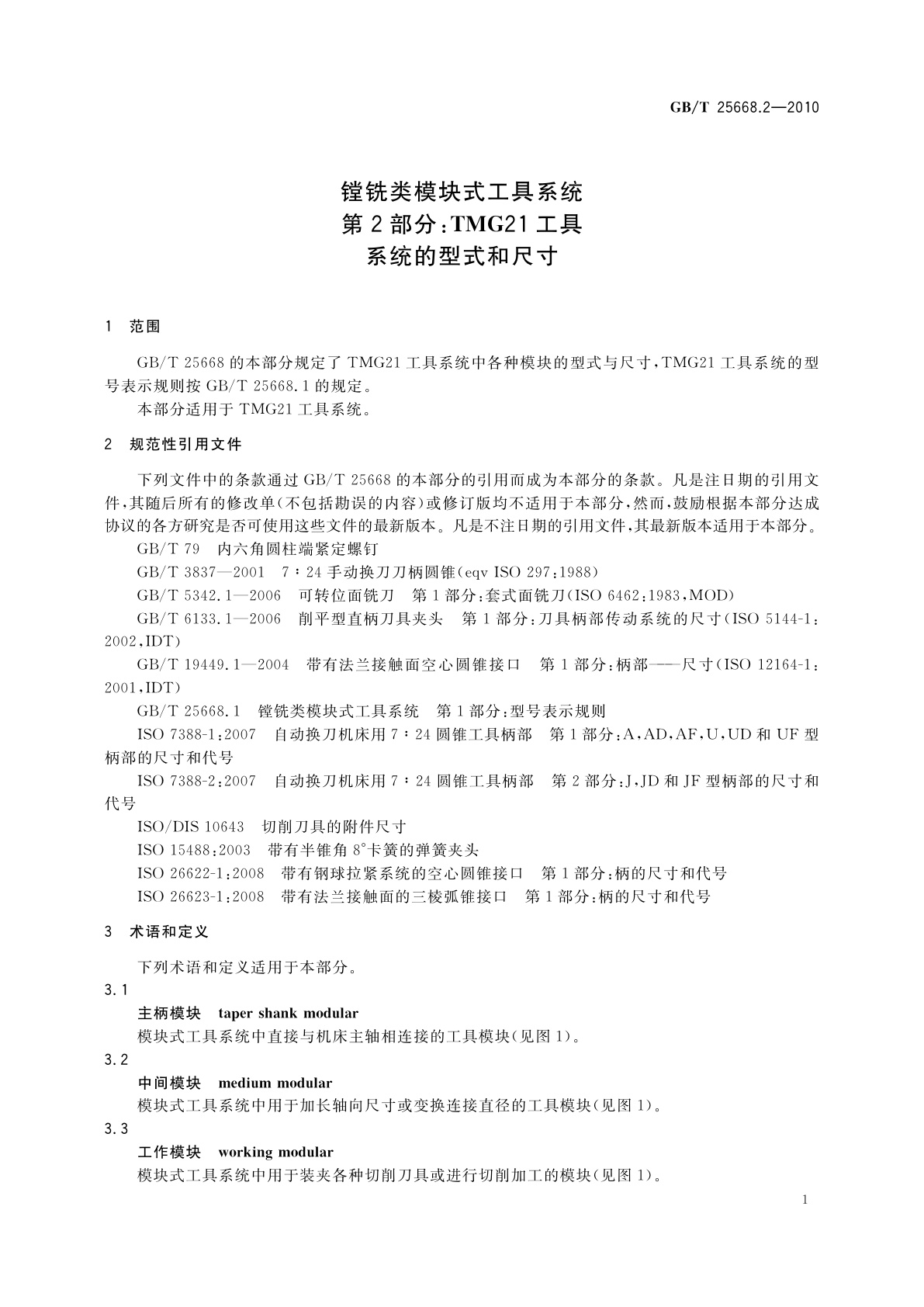 GB/T 25668.2-2010 镗铣类模块式工具系统　第2部分：TMG21工具系统的型式和尺寸