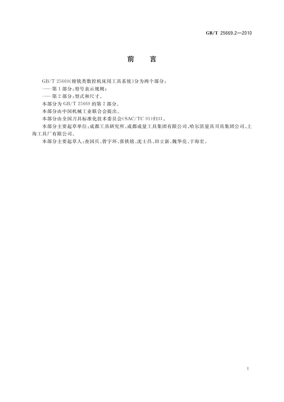 GB/T 25669.2-2010 镗铣类数控机床用工具系统　第2部分：型式和尺寸