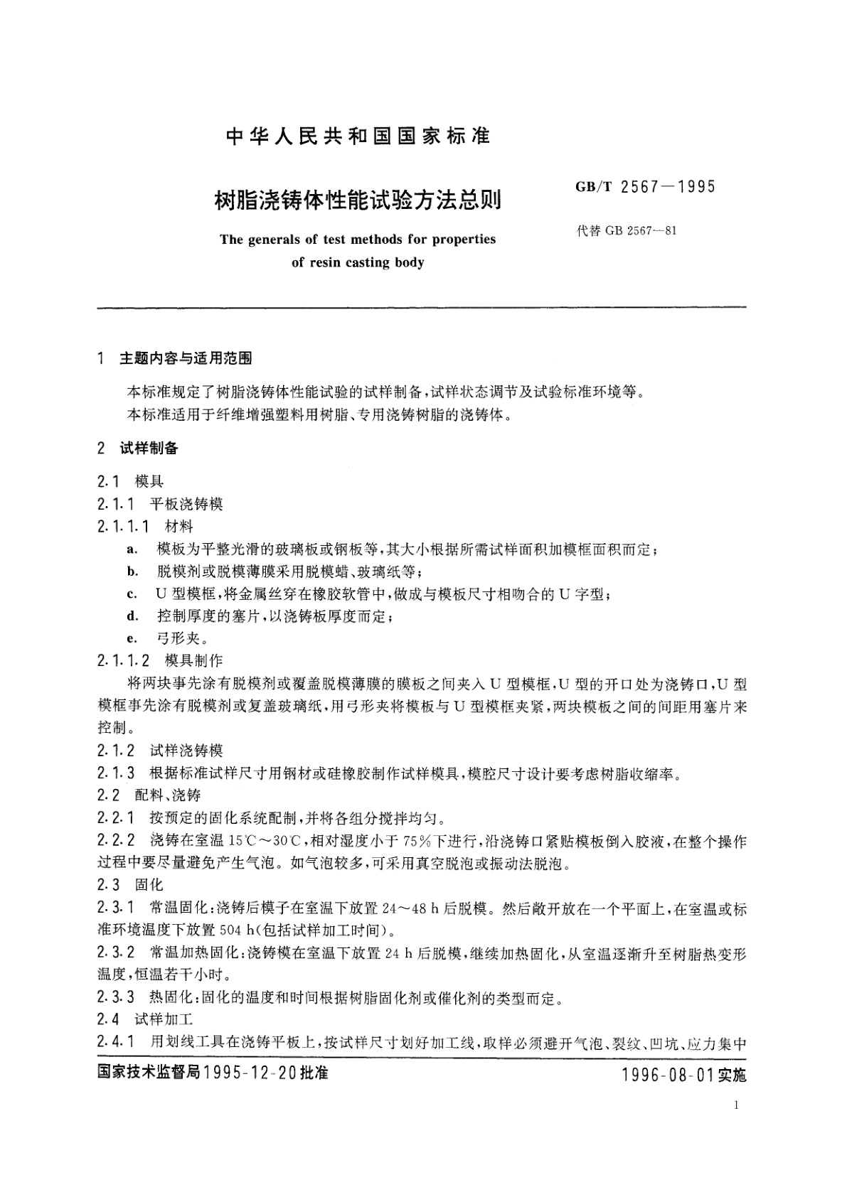 GB/T 2567-1995 树脂浇铸体性能试验方法总则