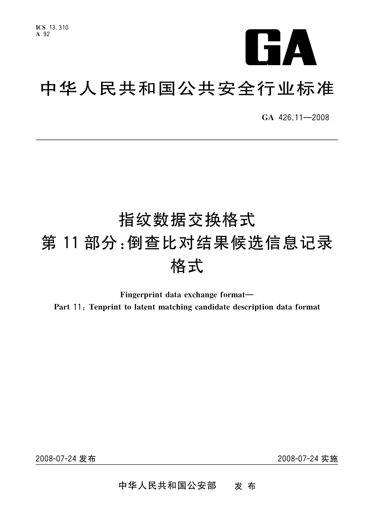 GA 426.11-2008 指纹数据交换格式　第11部分：倒查比对结果候选信息记录格式