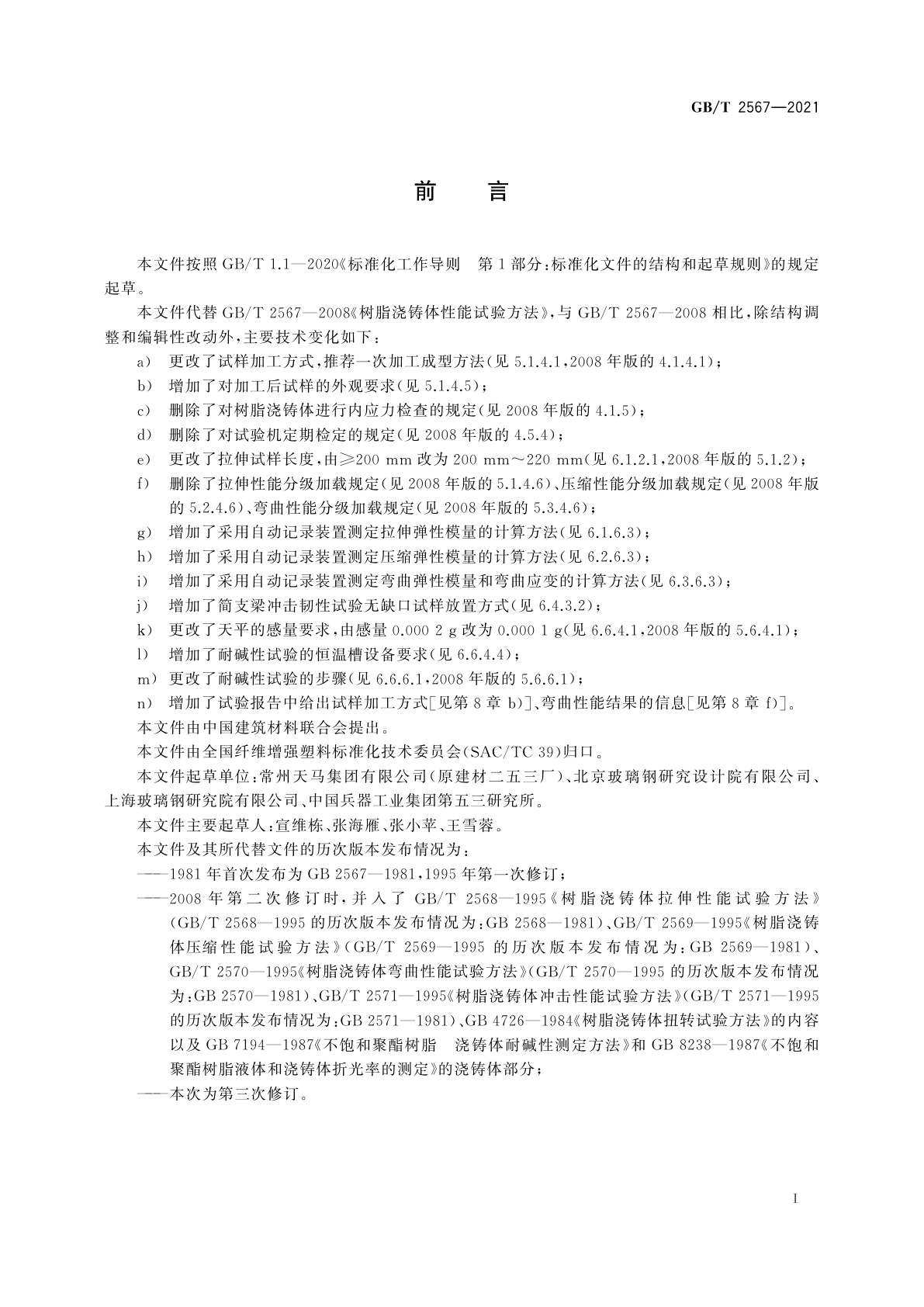 GB/T 2567-2021 树脂浇铸体性能试验方法