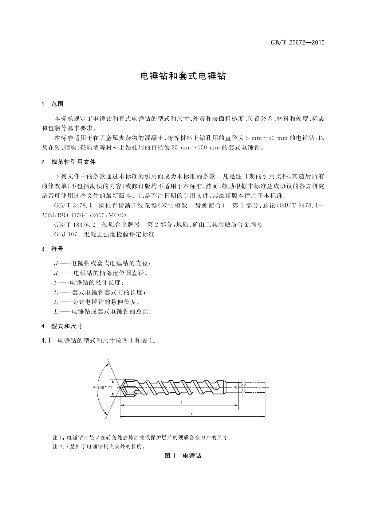 GB/T 25672-2010 电锤钻和套式电锤钻
