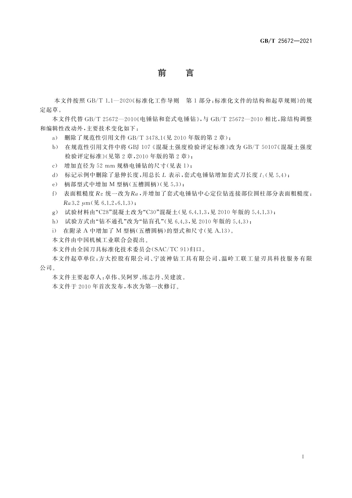 GB/T 25672-2021 电锤钻和套式电锤钻