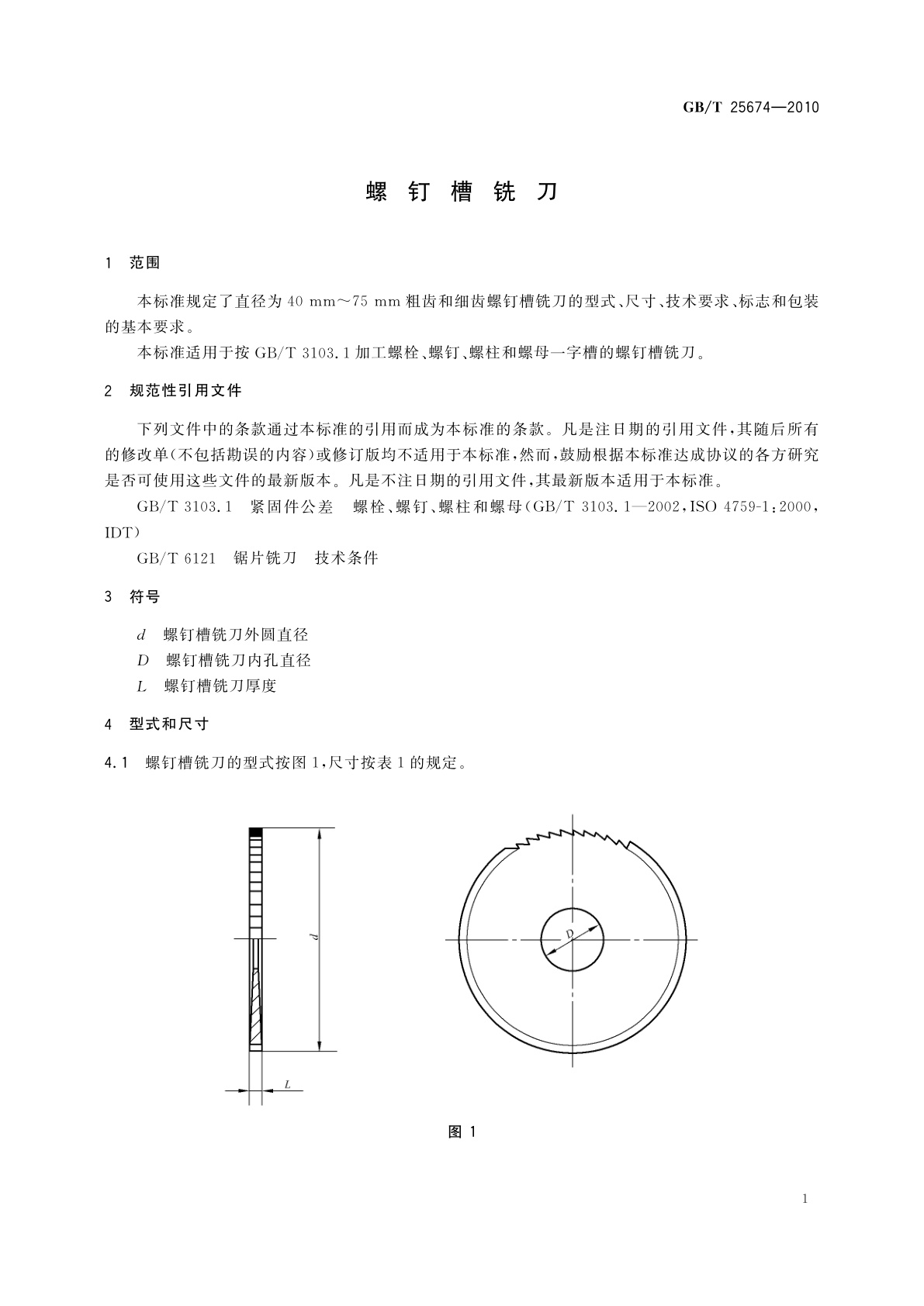 GB/T 25674-2010 螺钉槽铣刀