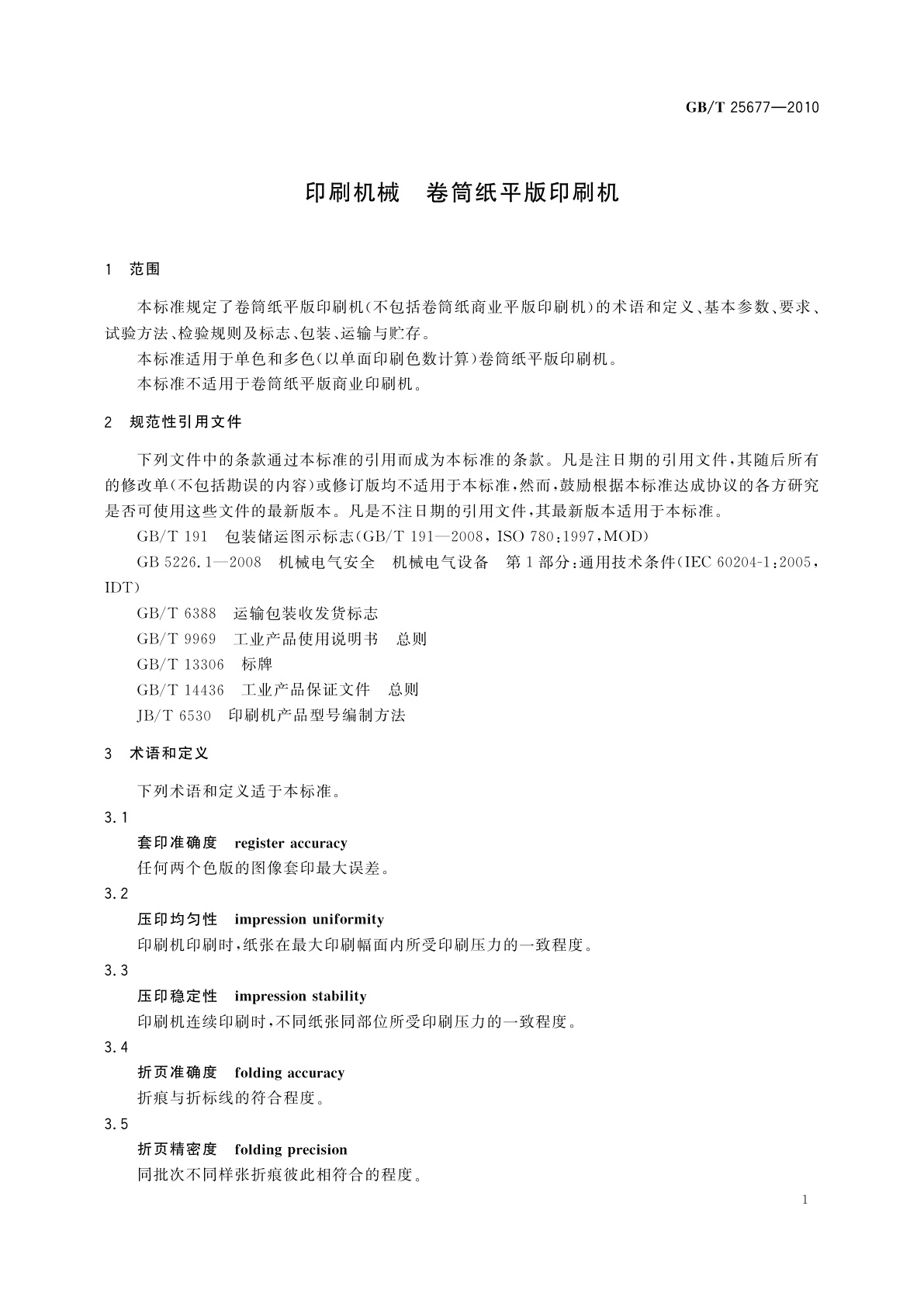 GB/T 25677-2010 印刷机械　卷筒纸平版印刷机