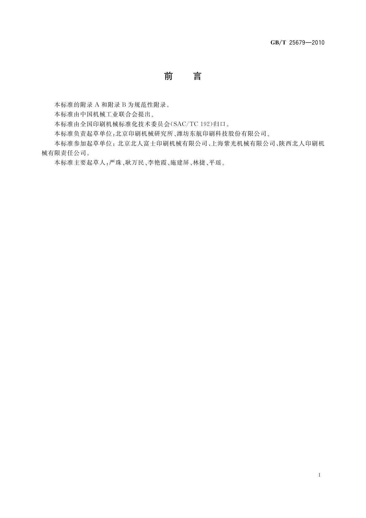 GB/T 25679-2010 印刷机械　卷筒料机组式柔性版印刷机