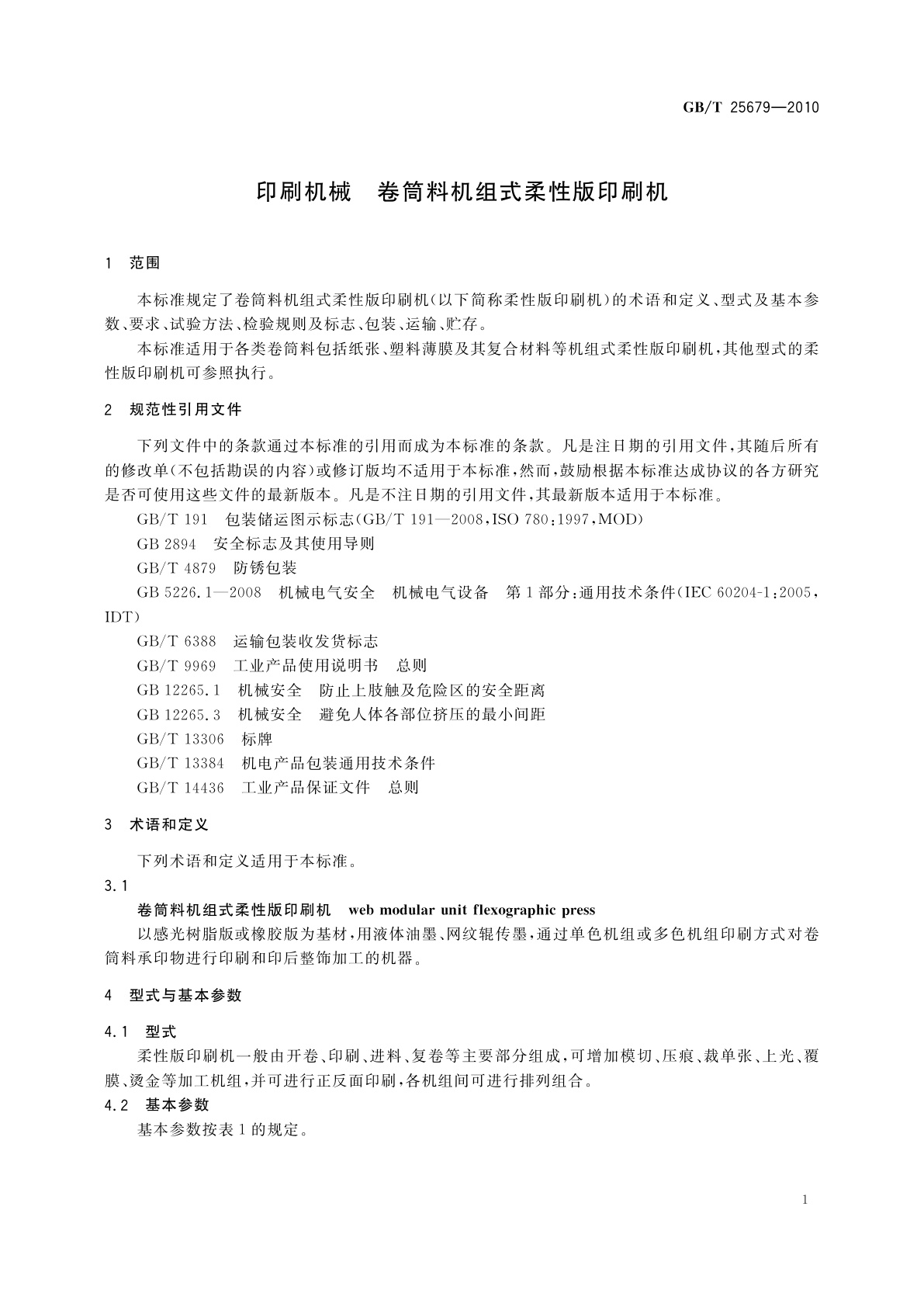 GB/T 25679-2010 印刷机械　卷筒料机组式柔性版印刷机