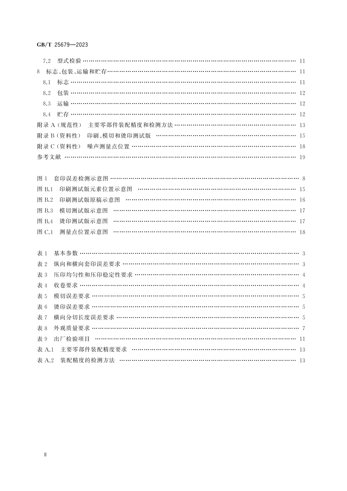GB/T 25679-2023 机组式柔性版印刷机