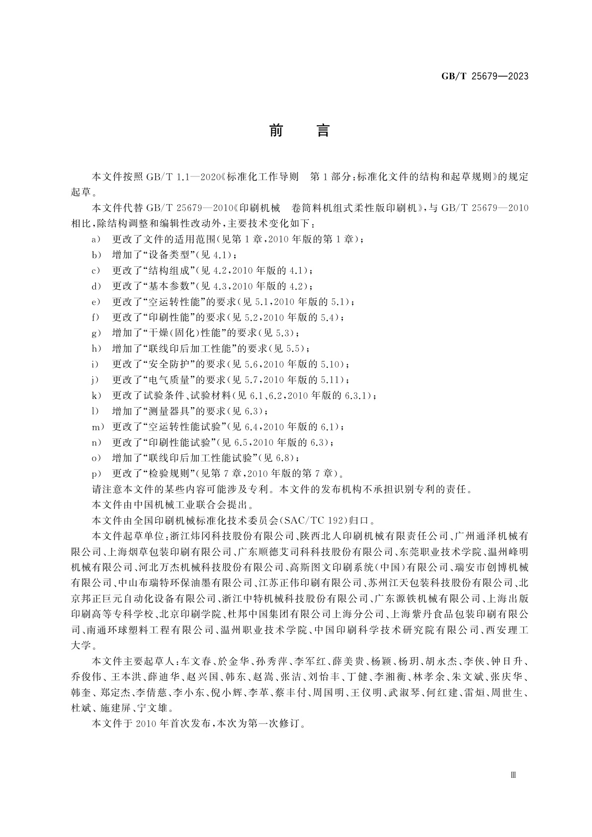 GB/T 25679-2023 机组式柔性版印刷机