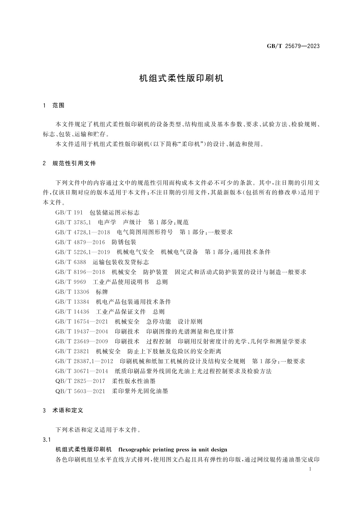 GB/T 25679-2023 机组式柔性版印刷机