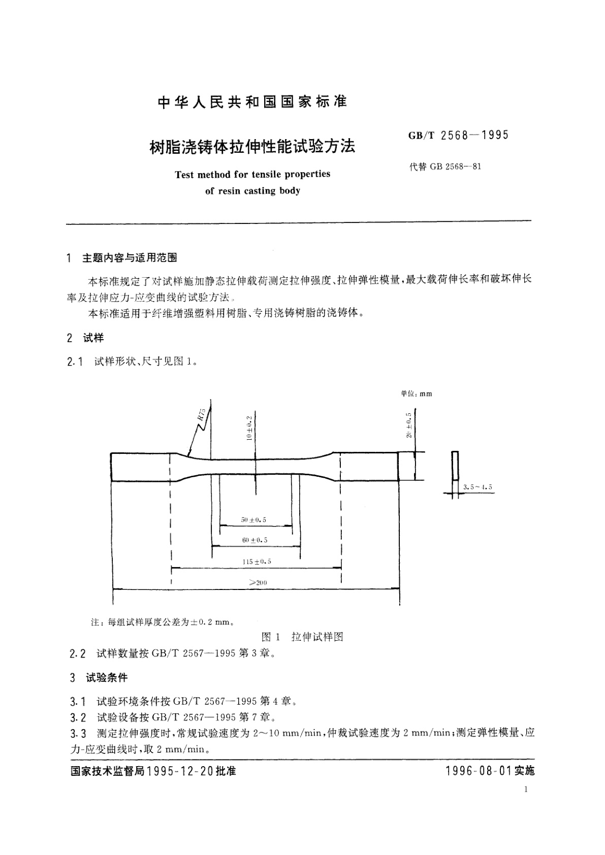 GB/T 2568-1995 树脂浇铸体拉伸性能试验方法