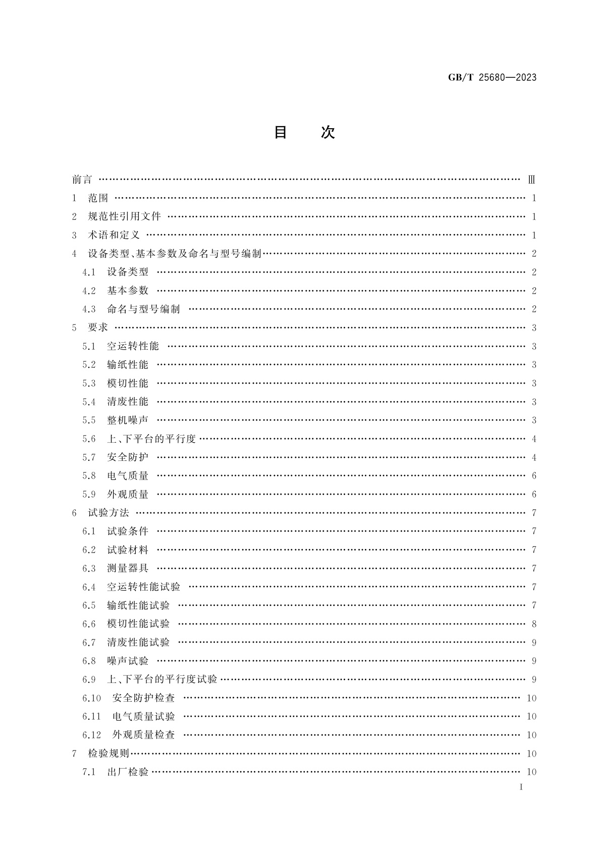 GB/T 25680-2023 印刷机械　卧式平压模切机