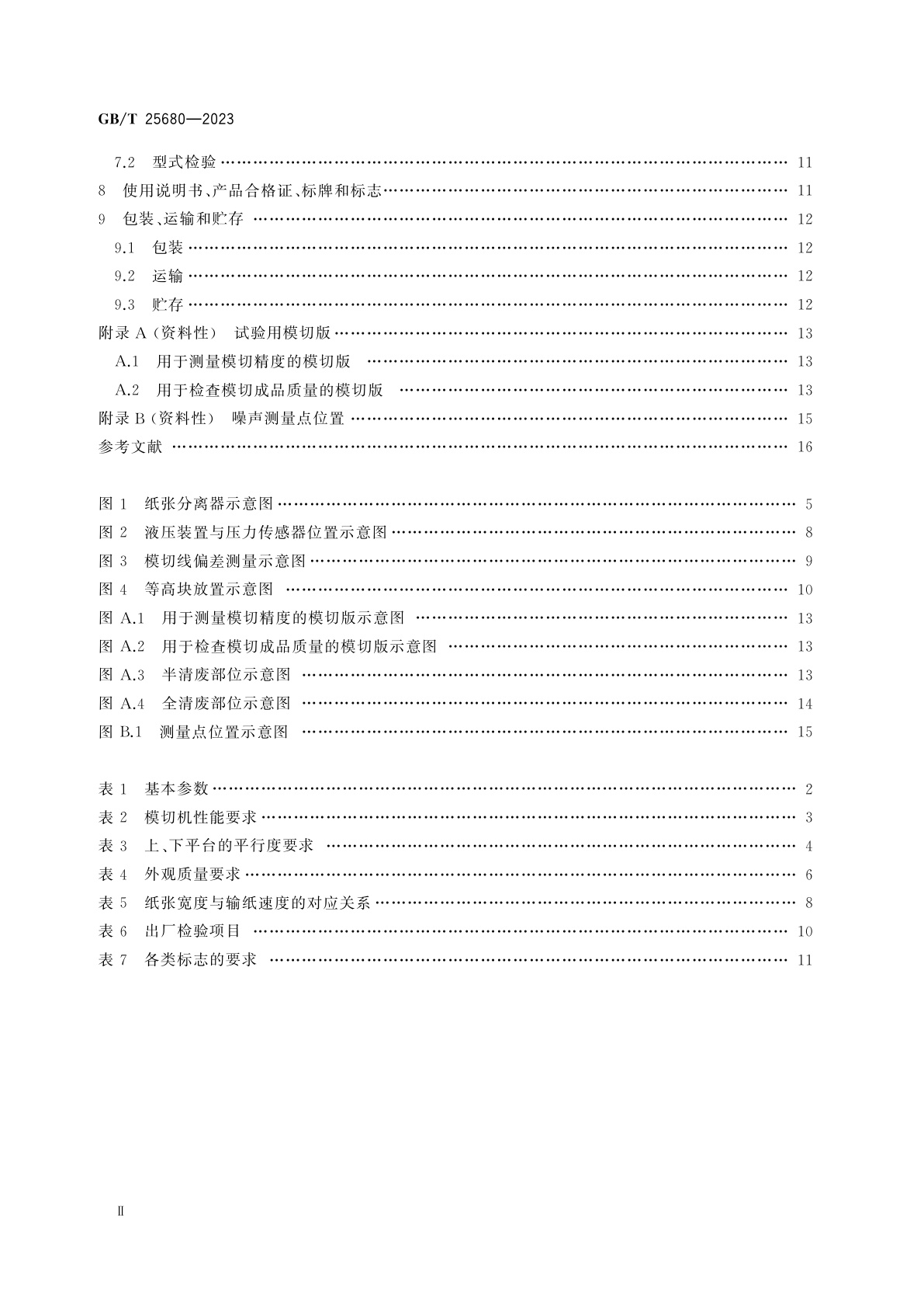 GB/T 25680-2023 印刷机械　卧式平压模切机