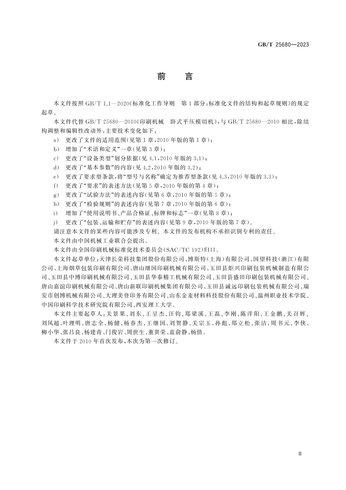 GB/T 25680-2023 印刷机械　卧式平压模切机