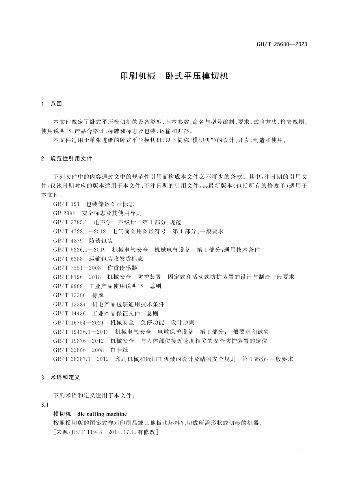 GB/T 25680-2023 印刷机械　卧式平压模切机