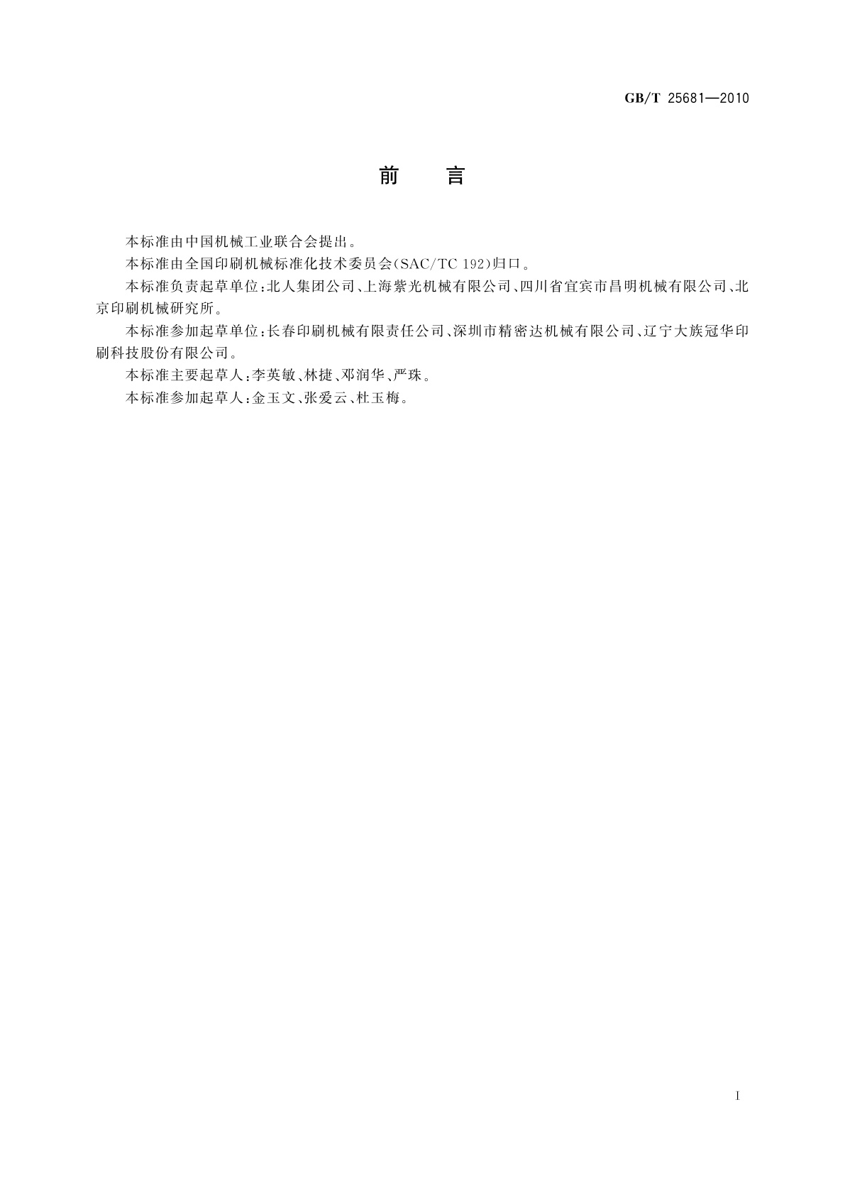 GB/T 25681-2010 印刷机械　胶粘装订联动机