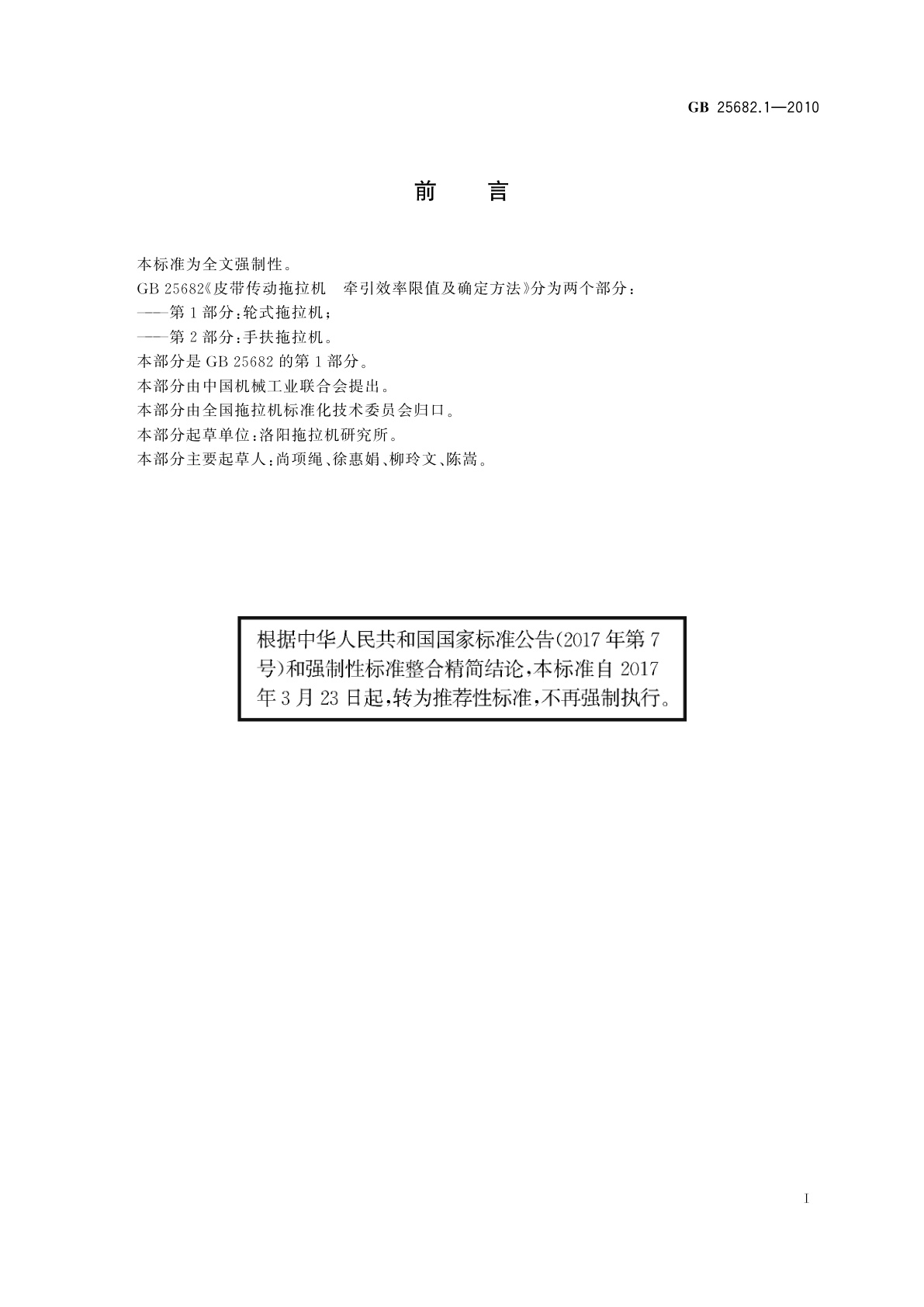 GB/T 25682.1-2010 皮带传动拖拉机　牵引效率限值及确定方法　第1部分：轮式拖拉机