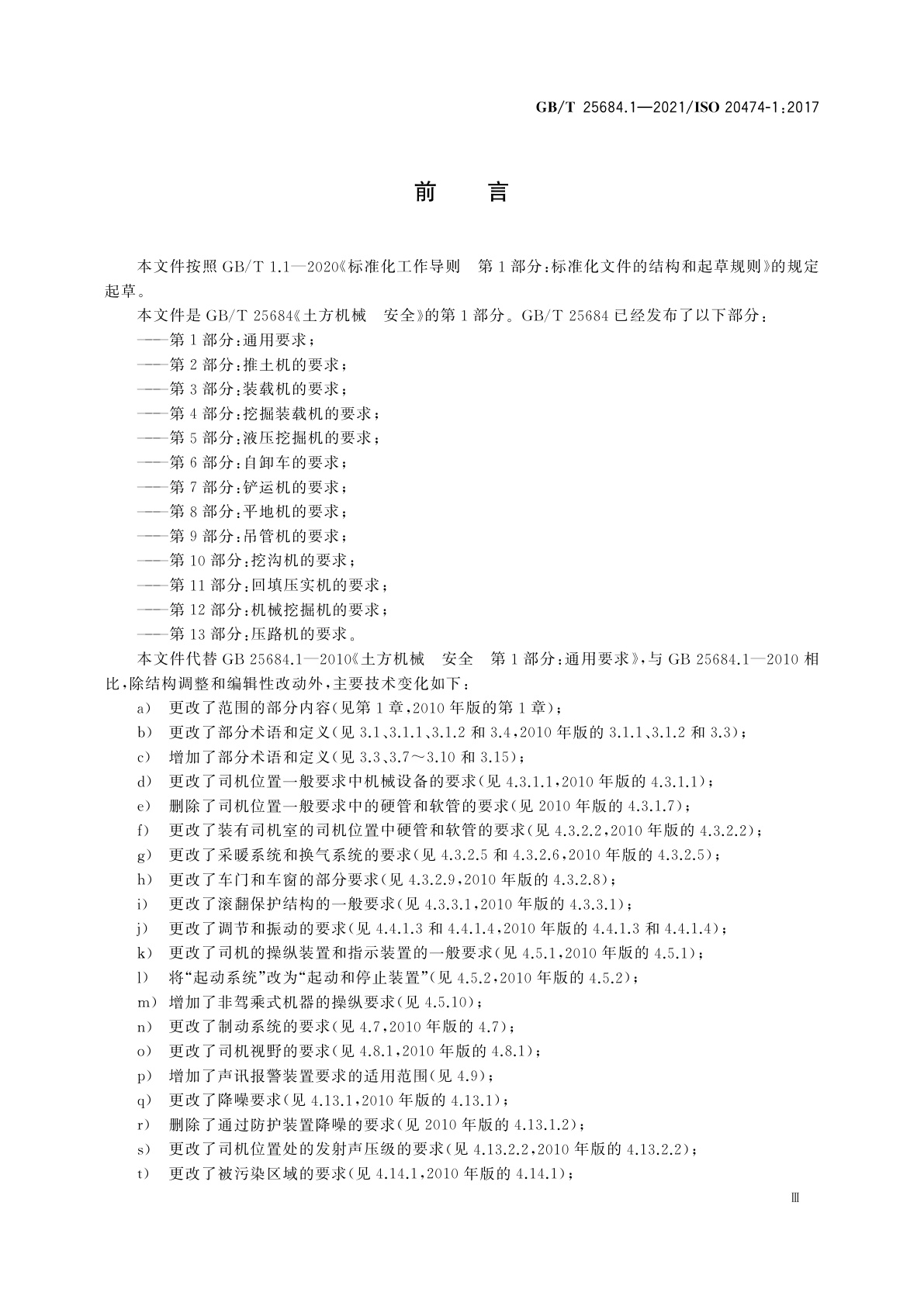 GB/T 25684.1-2021 土方机械　安全　第1部分：通用要求