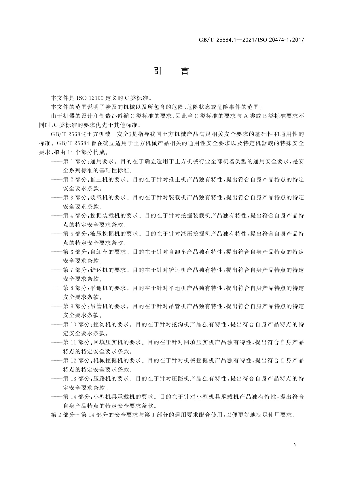 GB/T 25684.1-2021 土方机械　安全　第1部分：通用要求