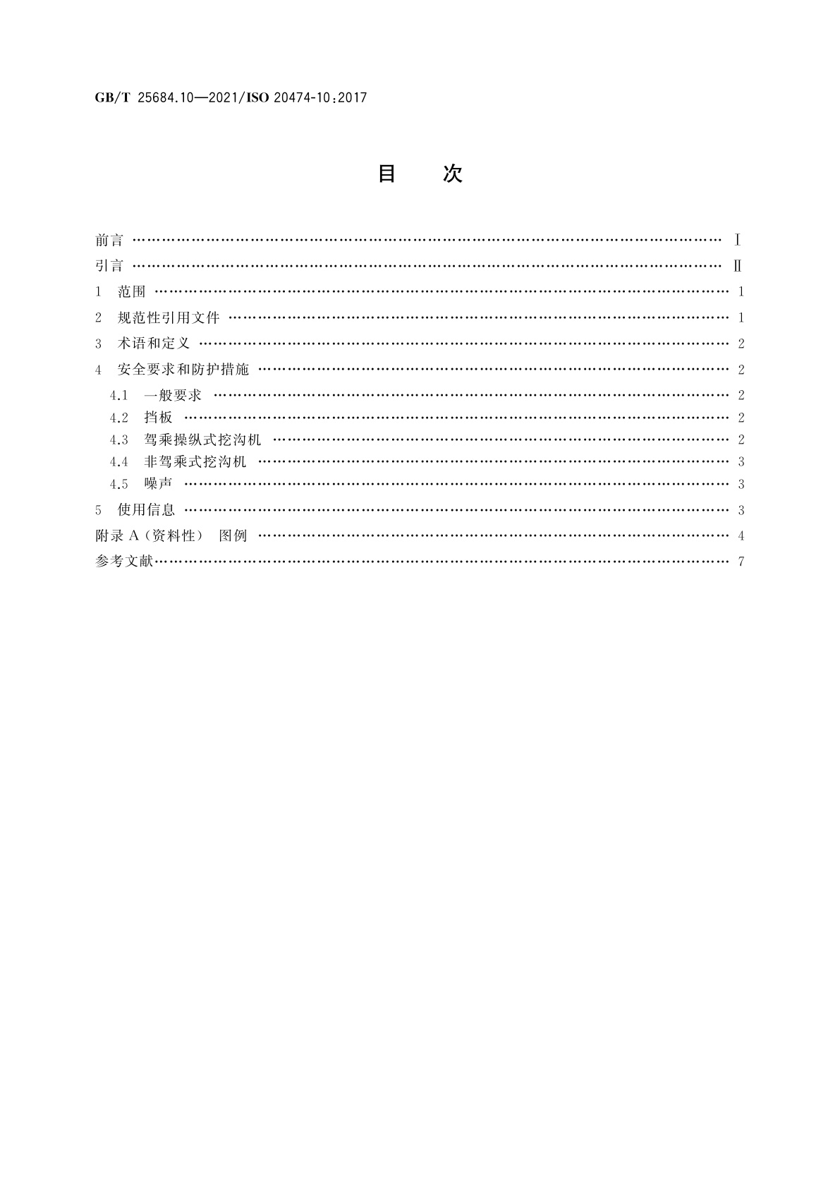 GB/T 25684.10-2021 土方机械　安全　第10部分：挖沟机的要求