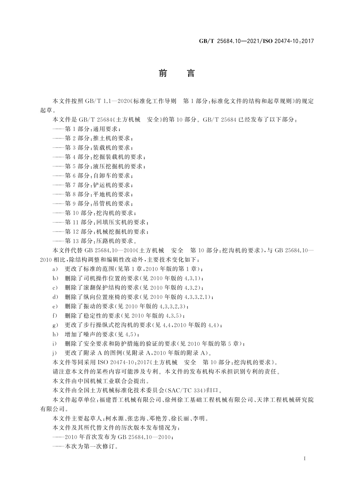 GB/T 25684.10-2021 土方机械　安全　第10部分：挖沟机的要求