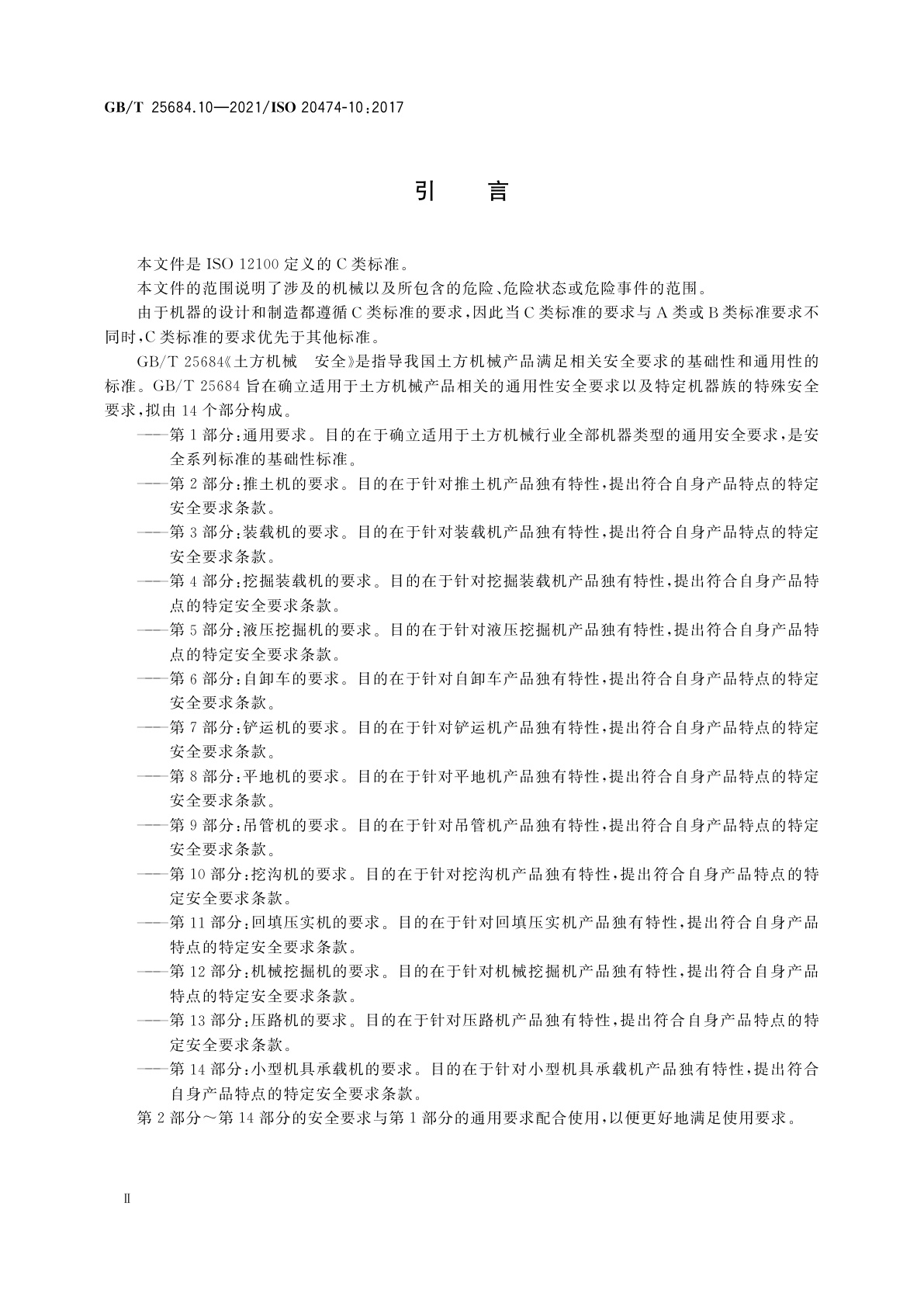 GB/T 25684.10-2021 土方机械　安全　第10部分：挖沟机的要求