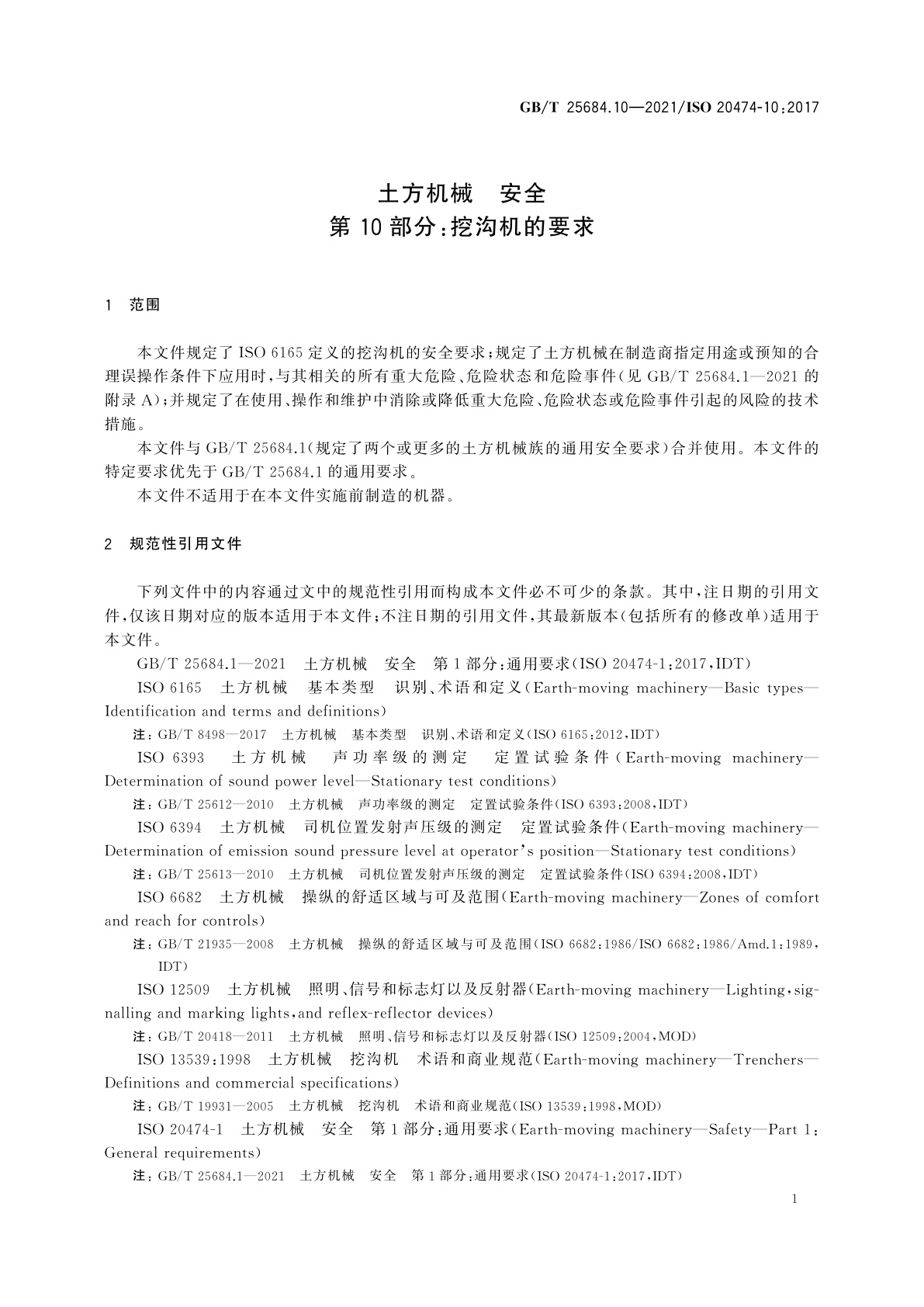 GB/T 25684.10-2021 土方机械　安全　第10部分：挖沟机的要求