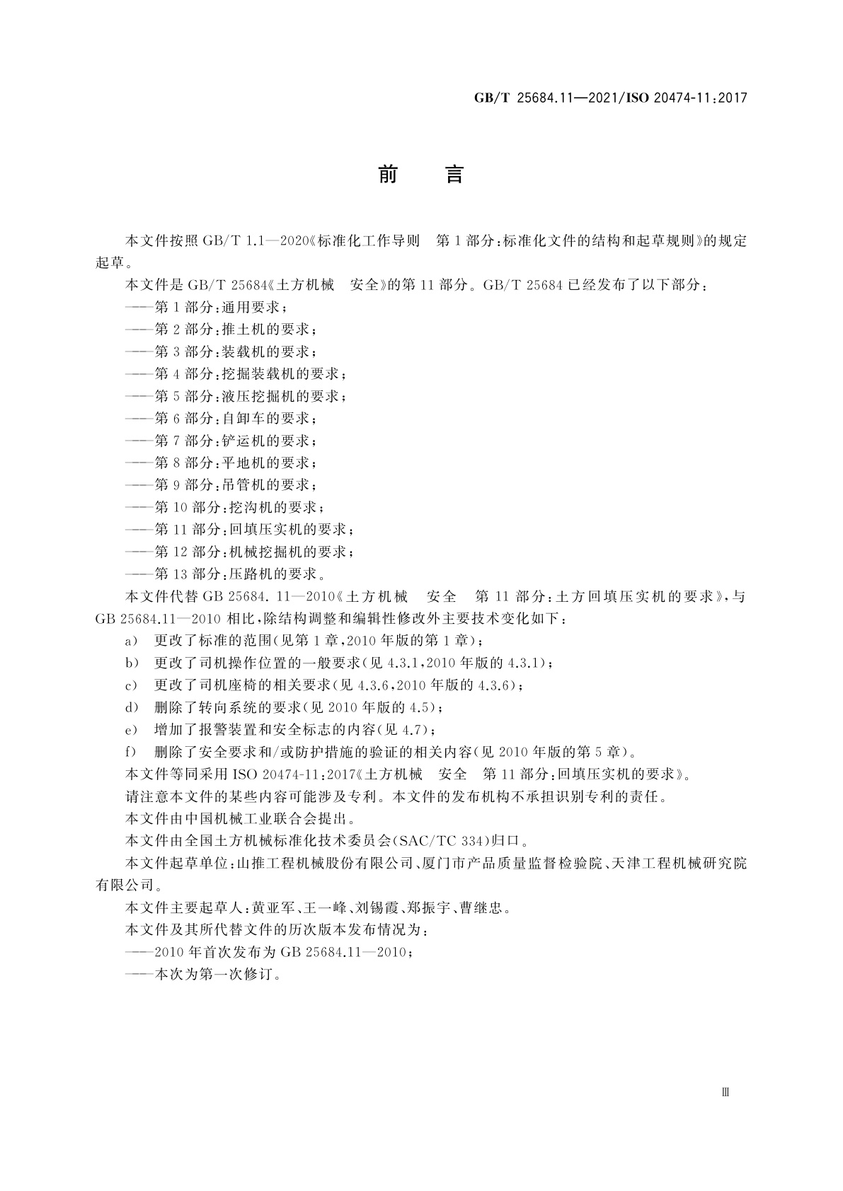 GB/T 25684.11-2021 土方机械　安全　第11部分：回填压实机的要求