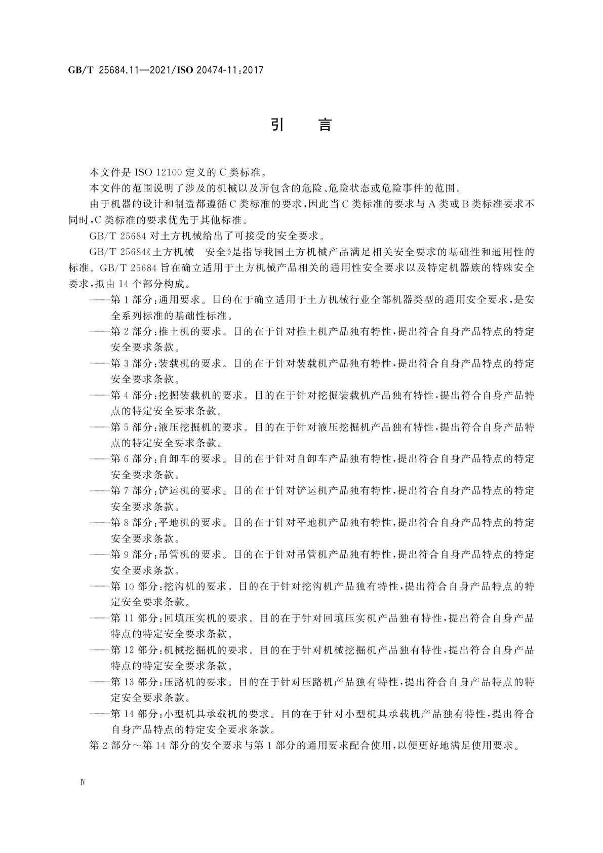 GB/T 25684.11-2021 土方机械　安全　第11部分：回填压实机的要求