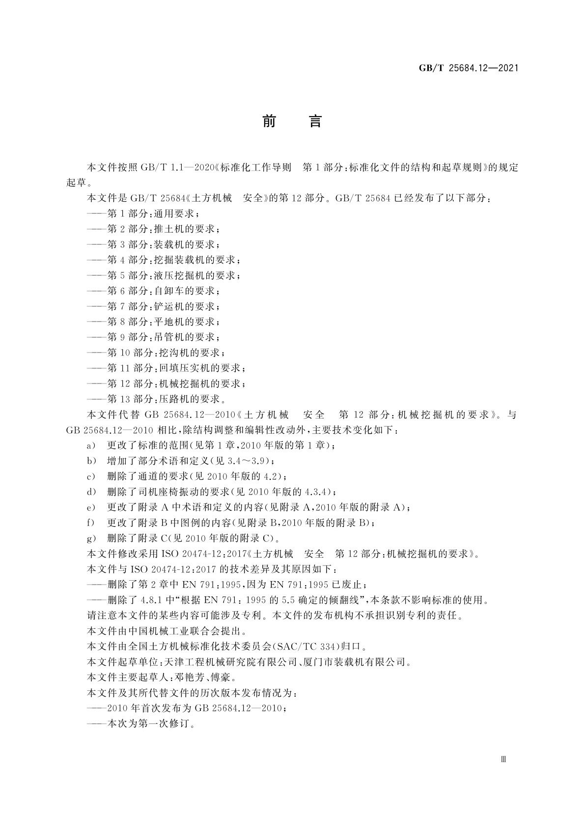 GB/T 25684.12-2021 土方机械　安全　第12部分：机械挖掘机的要求