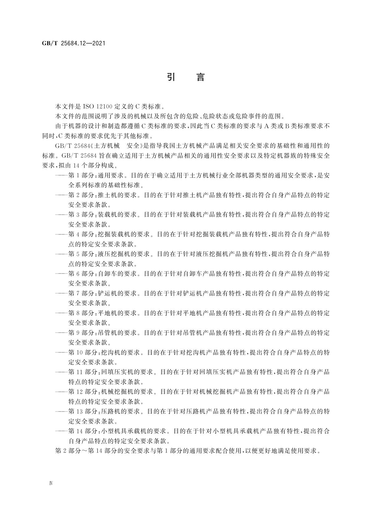 GB/T 25684.12-2021 土方机械　安全　第12部分：机械挖掘机的要求