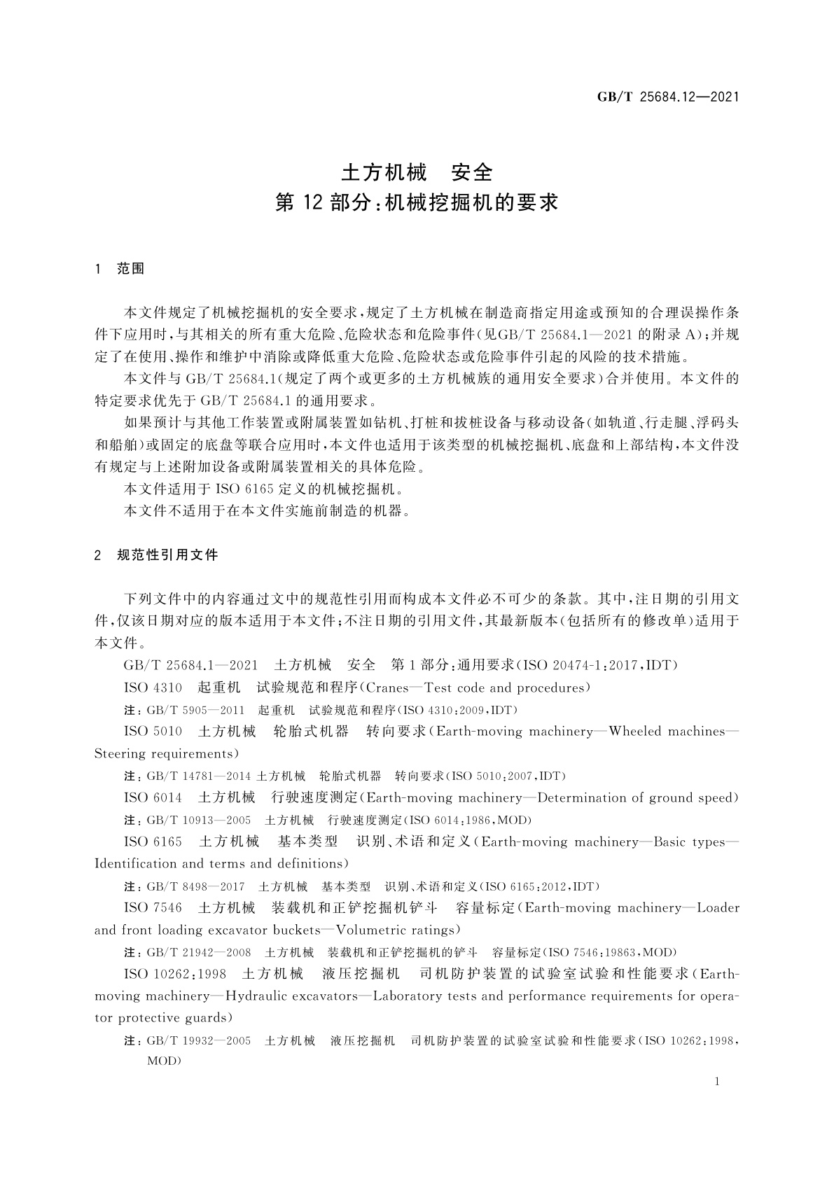 GB/T 25684.12-2021 土方机械　安全　第12部分：机械挖掘机的要求