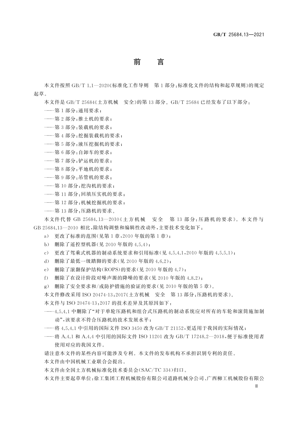 GB/T 25684.13-2021 土方机械　安全　第13部分：压路机的要求