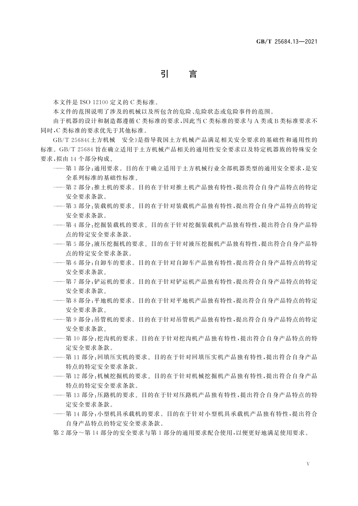 GB/T 25684.13-2021 土方机械　安全　第13部分：压路机的要求