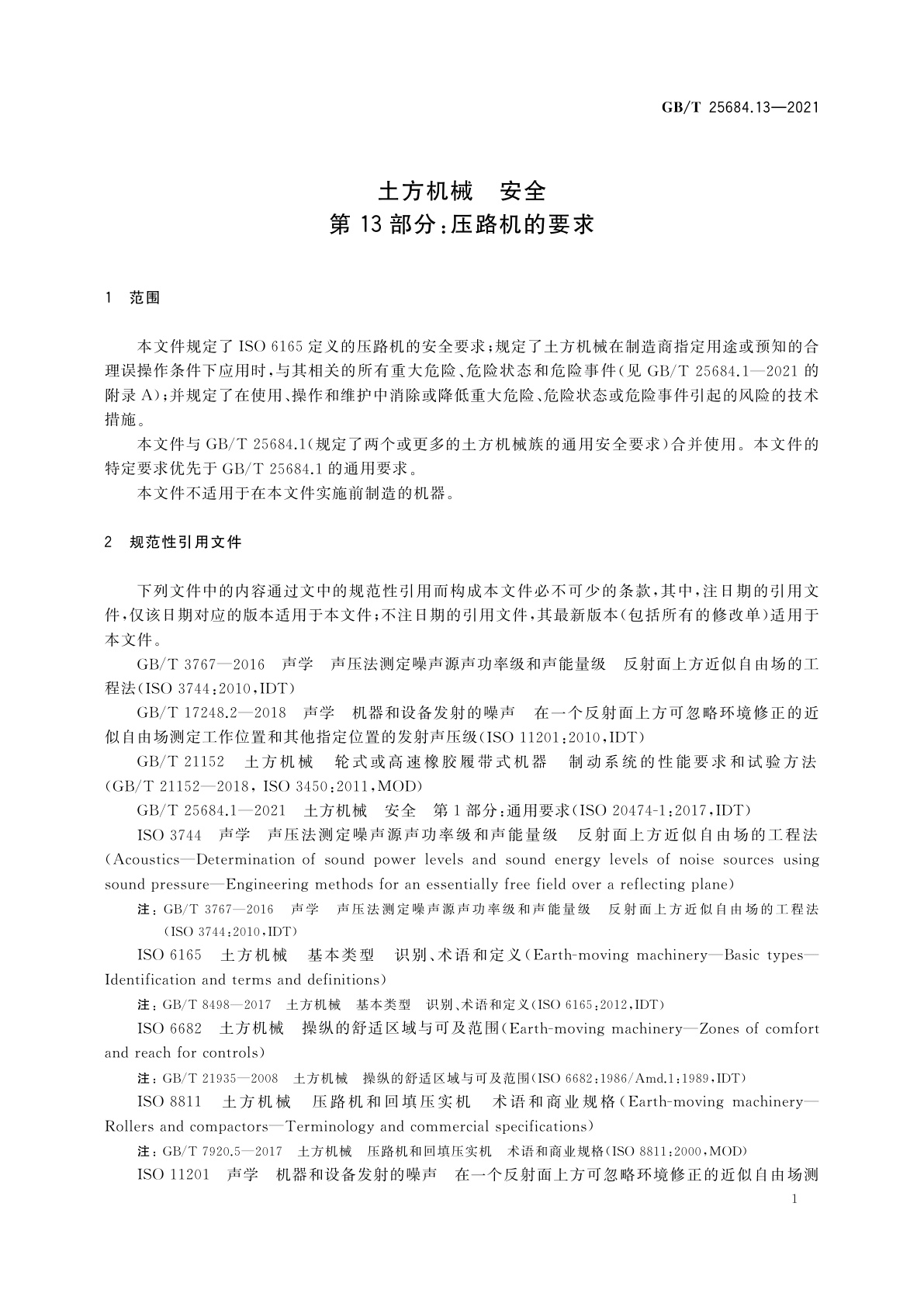 GB/T 25684.13-2021 土方机械　安全　第13部分：压路机的要求