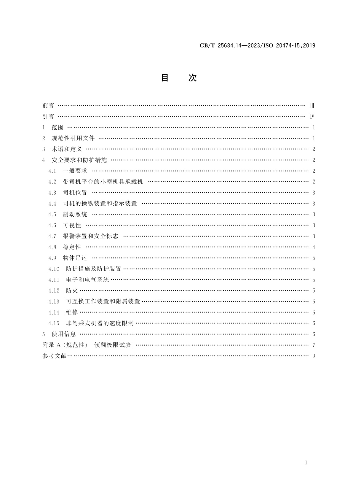 GB/T 25684.14-2023 土方机械　安全　第14部分：小型机具承载机的要求