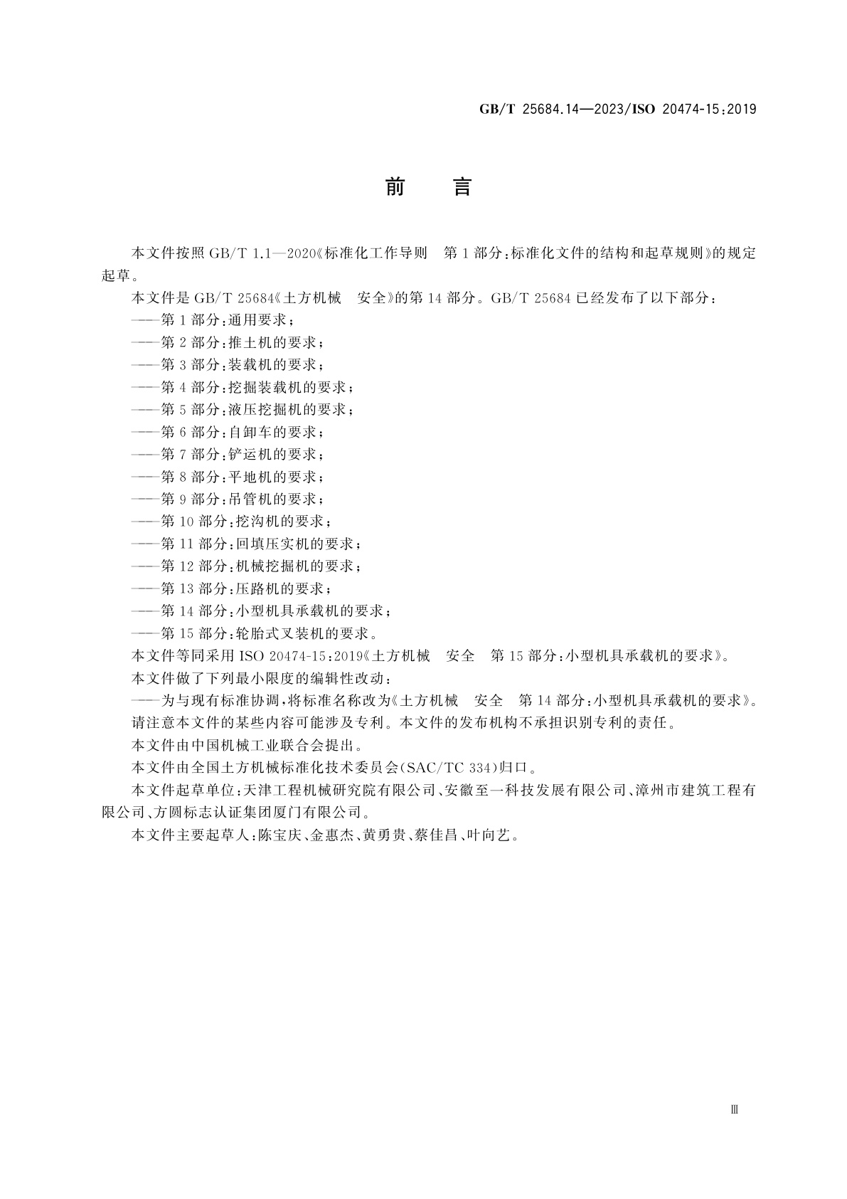 GB/T 25684.14-2023 土方机械　安全　第14部分：小型机具承载机的要求