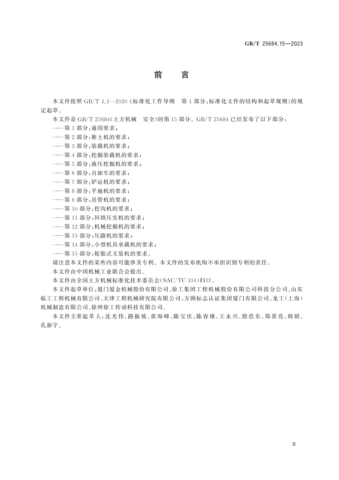 GB/T 25684.15-2023 土方机械　安全　第15部分：轮胎式叉装机的要求