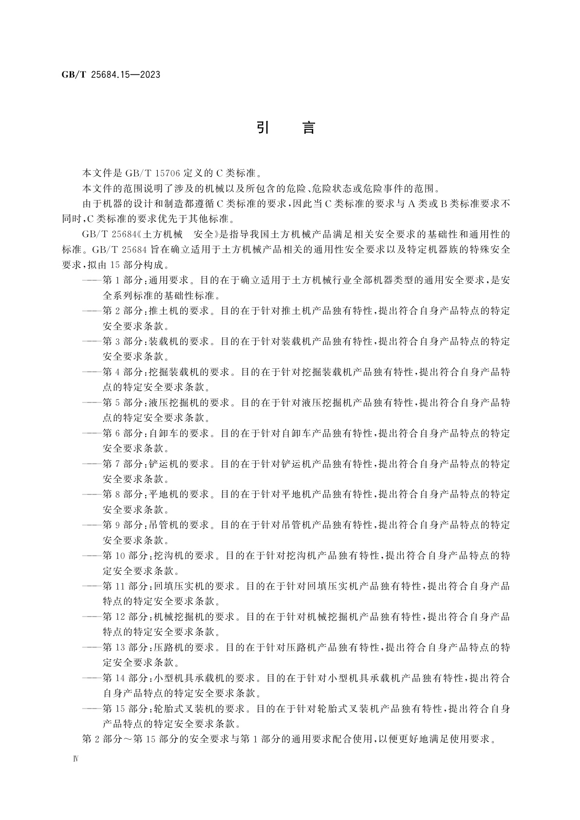 GB/T 25684.15-2023 土方机械　安全　第15部分：轮胎式叉装机的要求