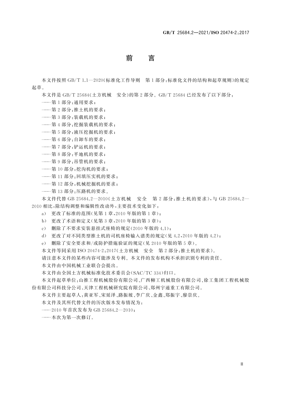 GB/T 25684.2-2021 土方机械　安全　第2部分：推土机的要求