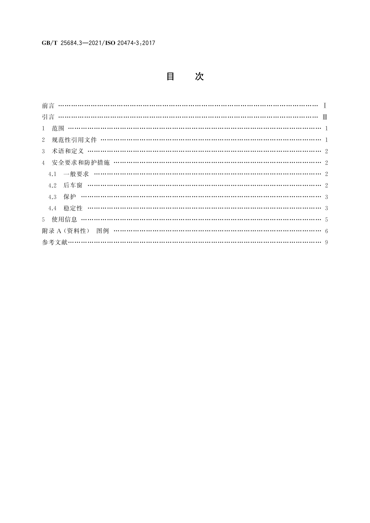 GB/T 25684.3-2021 土方机械　安全　第3部分：装载机的要求
