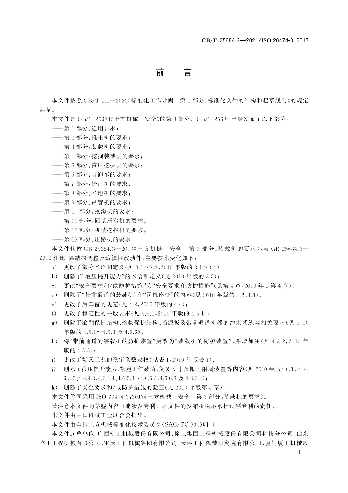 GB/T 25684.3-2021 土方机械　安全　第3部分：装载机的要求