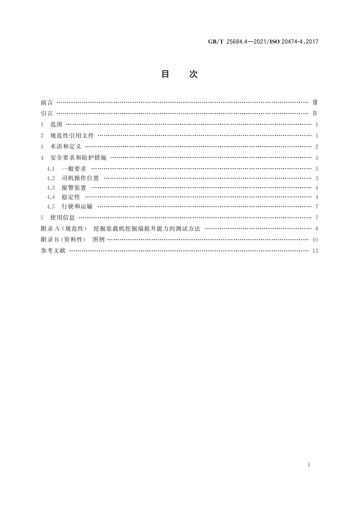 GB/T 25684.4-2021 土方机械　安全　第4部分：挖掘装载机的要求