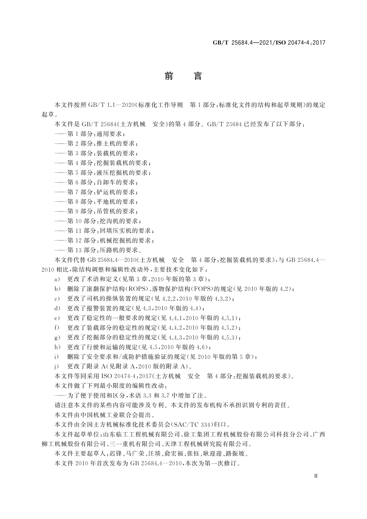 GB/T 25684.4-2021 土方机械　安全　第4部分：挖掘装载机的要求
