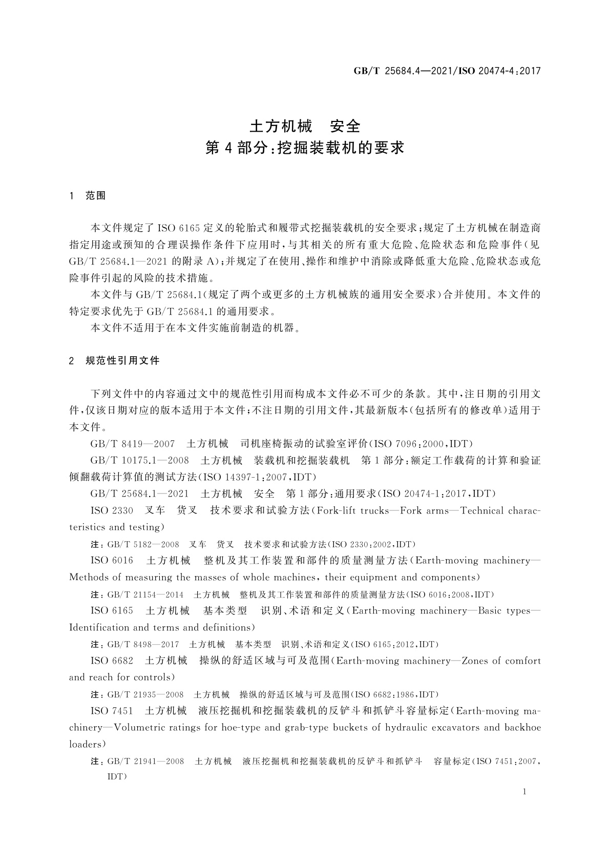 GB/T 25684.4-2021 土方机械　安全　第4部分：挖掘装载机的要求