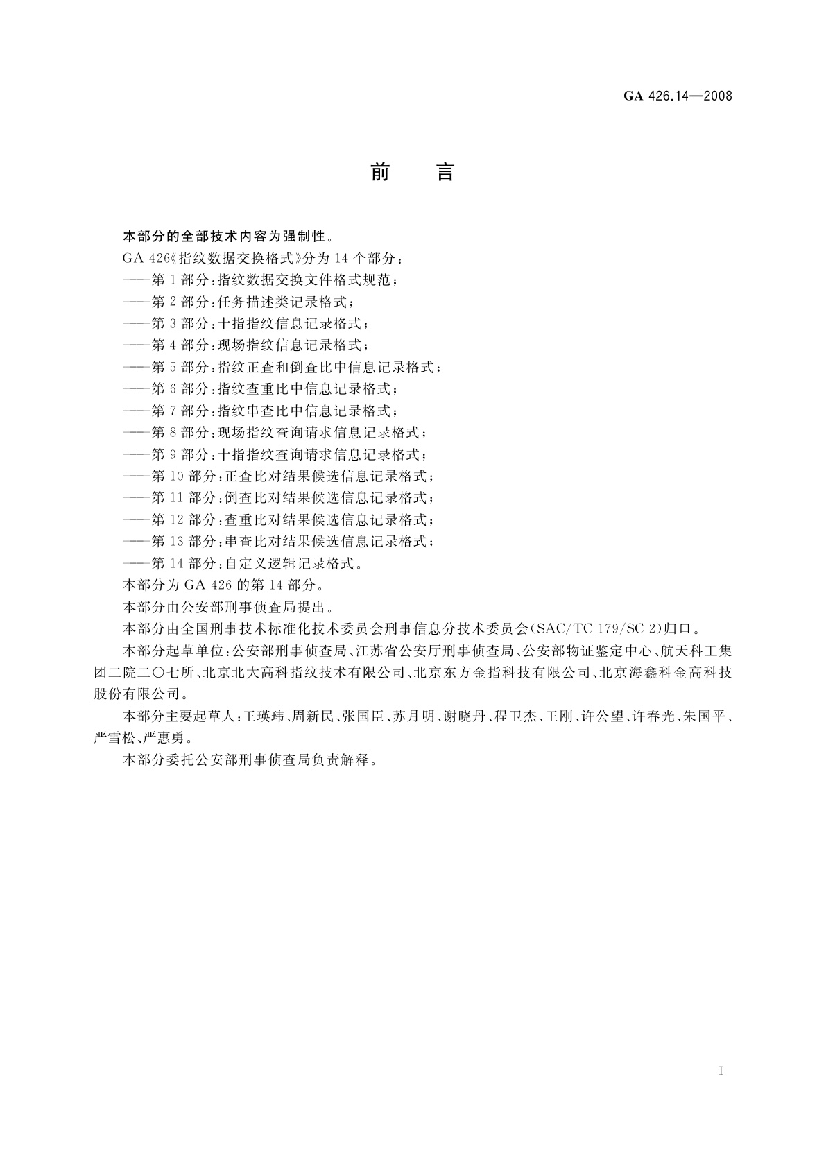 GA 426.14-2008 指纹数据交换格式　第14部分：自定义逻辑记录格式